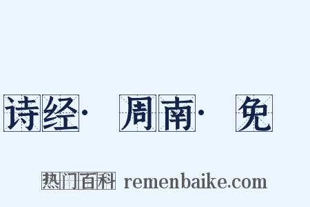 诗经·周南·免罝是什么意思的图片